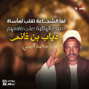 Mohamed El Yamane - لما الشجاعة تقلب لمأساة دموع الهلالية على فارسهم دياب بن غانم
