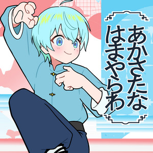あかさたなはまやらわ by ころん
