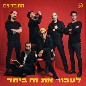 לעבור את זה ביחד by Hatavlinim