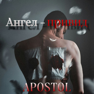 Ангел-привид