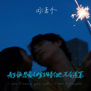 看到再恩爱甜蜜的情侣也不会羡慕 by 周潇齐
