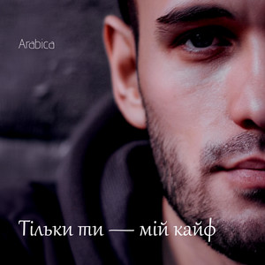 Сумую без тебе by Arabica
