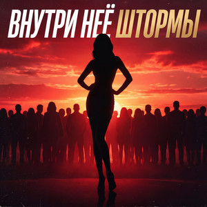 Внутри неё штормы by POBLATU