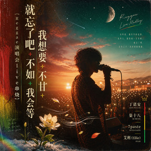 就忘了吧+我想要+不如+不甘+我会等 (Reggae演唱会live串烧) by 丁诺安, 柒十八, 7paste, 艾利（Ellie）