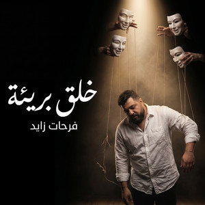 خلق بريئه by Farhat Zayed