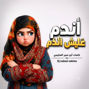 أندم عليش اندم by Dj Nabeel Eskimo
