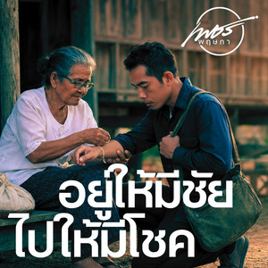 อยู่ให้มีชัยไปให้มีโชค by เพชร พฤษภา