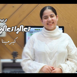 ترنيمه تعالوا تعالوا يا تعابى كرمينا جورج by ايمن يشوع