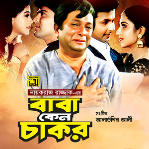 Nasrin Jhuma - Ami Bodhu Seje Thakbo (Baba Keno Chakor)