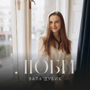 ЛЮБИ