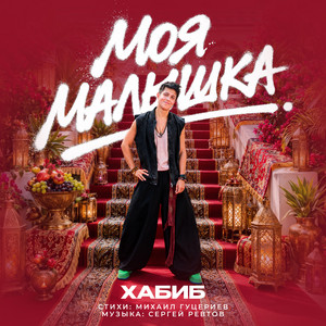 Моя малышка by Хабиб
