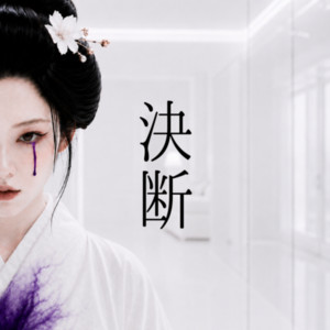 決断 by BENISAYA