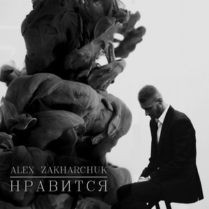 Нравится