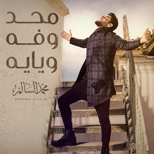 Mohamed Alsalim - Mahad Wefa Weyayah