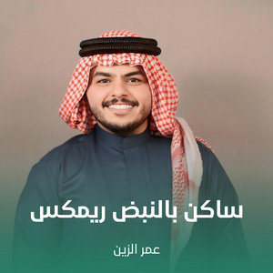 عمر الزين - ساكن بالنبض (ريمكس)