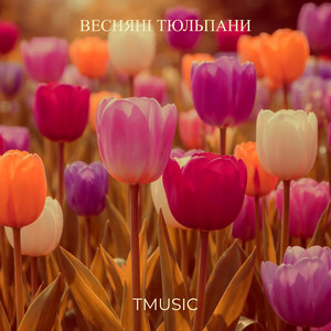 Tmusic - Весняні тюльпани