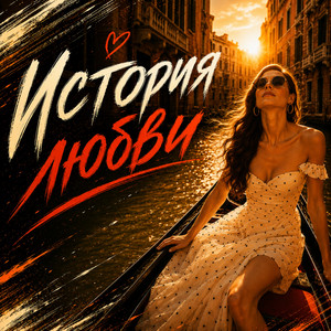 История любви by Dj_Galba