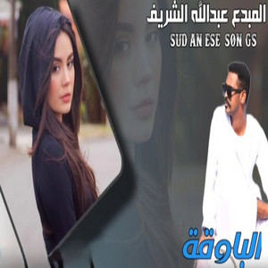 عبد الله الشريف - الباوقة