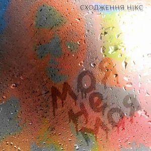 Сходження Нікс — Моя не моя