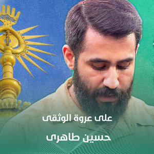 علی عروة الوثقی by حسین طاهری