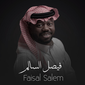 Faisal Salem - الواقع الممل