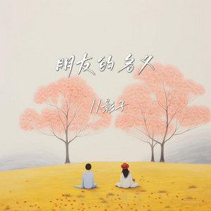 朋友的名义 - 伴奏版 by 影子