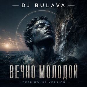 Вечно молодой - DEEP HOUSE Version by DJ Bulava
