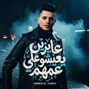 تامر التركى - عايزين يعيشو على عمهم