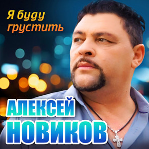 Я буду грустить by Алексей Новиков