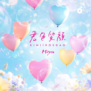 君色笑顔 by Miyu