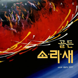 소리새 - 아직도 못다한 사랑(골든)