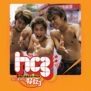 HC3 - 我們是朋友