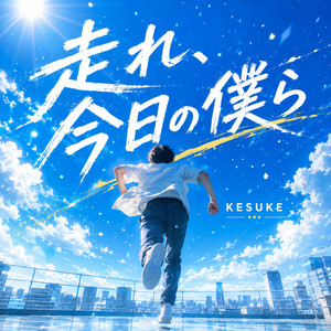 走れ、今日の僕ら by KESUKE