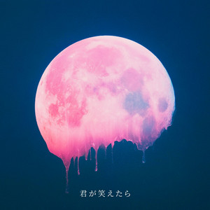 君が笑えたら by Bluebird Queen