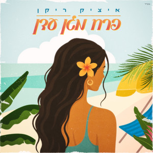פרח מגן עדן by Itzik Rikan