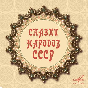 Кукурузинка (Туркменская народная сказка) by Михаил Лебедев, Зоя Пыльнова, Бронислава Захарова