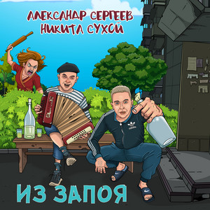 Из запоя by Александр Сергеев, Никита Сухой