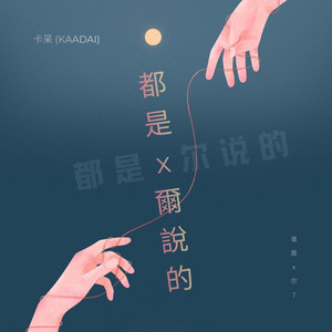 也不過還好 by KaaDai (卡呆)