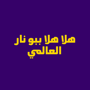 العالمي - هلا هلا ببو نار