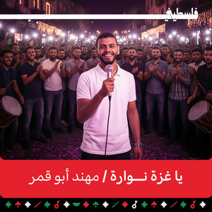 يا غزة نوارة by فلسطيني | FalastiniTV, Mohanad Abo Qamar