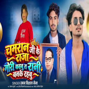 Chamran Ji Ke Raja Gori Kahbu T Rani Banke Rahbu by Raman Vishal, NAINA