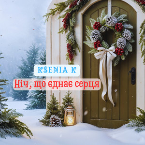Обкладинка: Ніч, що єднає серця