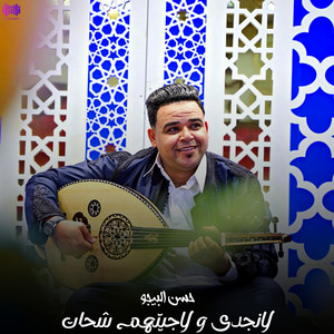 حسن البيجو - لا نجدى لا جيتهم شحات