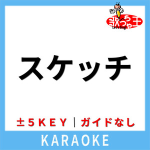 スケッチ (ガイド無しカラオケ) +2Key[原曲歌手:あいみょん]
