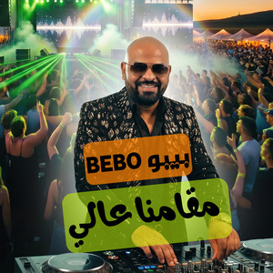 Ahmed Bebo - مقامنا عالى