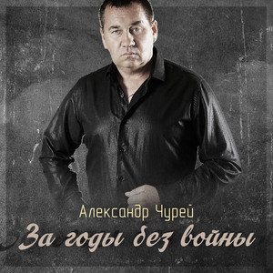 За годы без войны by Александр Чурей