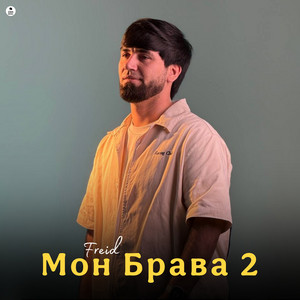 Freid - Мон Брава 2