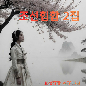 인연은달을따라지고 (Destiny Fades with the Moon) by 조선힙합 Official