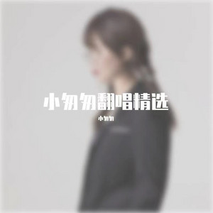 是你 (cover: 张靓颖|王赫野) by 小匆匆