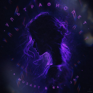 Musart & Ra-jah - Ультрафиолет